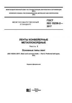ГОСТ ISO 15236-2-2017