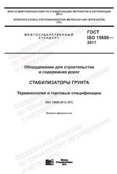 ГОСТ ISO 15688-2017