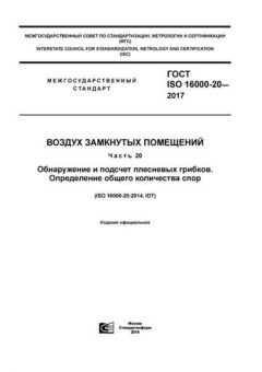 ГОСТ ISO 16000-20-2017