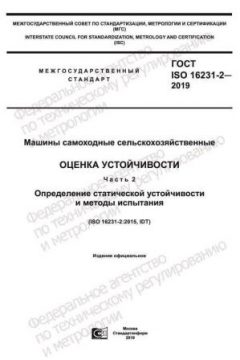 ГОСТ ISO 16231-2-2019