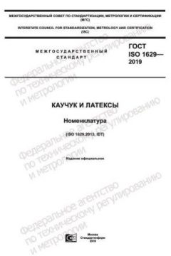 ГОСТ ISO 1629-2019