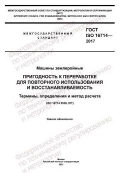 ГОСТ ISO 16714-2017