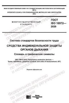 ГОСТ ISO 16972-2020