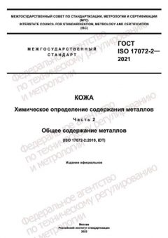 ГОСТ ISO 17072-2-2021