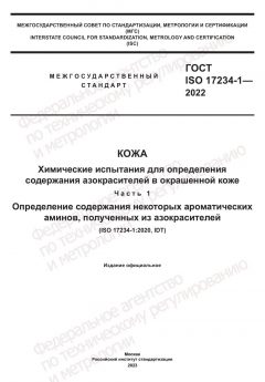 ГОСТ ISO 17234-1-2022