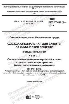 ГОСТ ISO 17491-2-2019