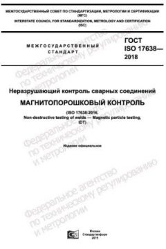 ГОСТ ISO 17638-2018