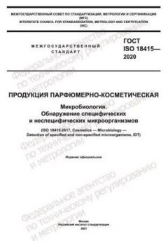 ГОСТ ISO 18415-2020