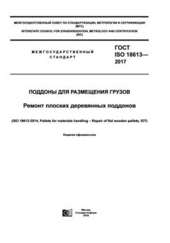 ГОСТ ISO 18613-2017