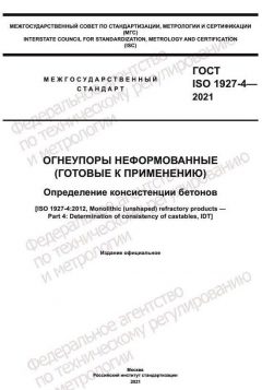 ГОСТ ISO 1927-4-2021