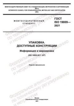 ГОСТ ISO 19809-2021