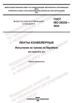 ГОСТ ISO 20238-2022