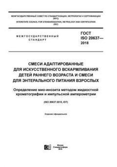 ГОСТ ISO 20637-2018