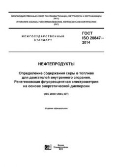 ГОСТ ISO 20847-2014