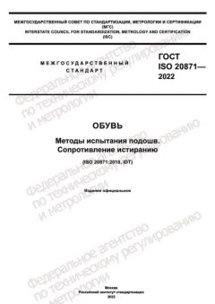 ГОСТ ISO 20871-2022