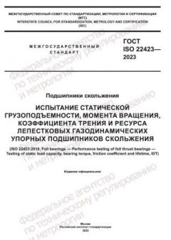 ГОСТ ISO 22423-2023