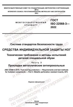 ГОСТ ISO 22568-3-2022