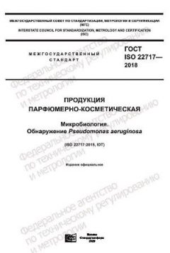 ГОСТ ISO 22717-2018