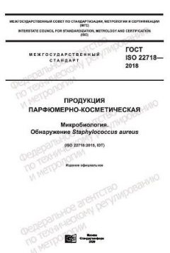 ГОСТ ISO 22718-2018