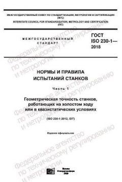 ГОСТ ISO 230-1-2018
