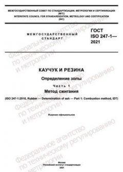 ГОСТ ISO 247-1-2021
