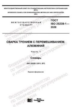 ГОСТ ISO 25239-1-2020