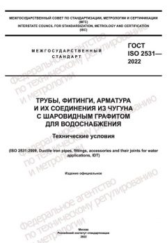ГОСТ ISO 2531-2022