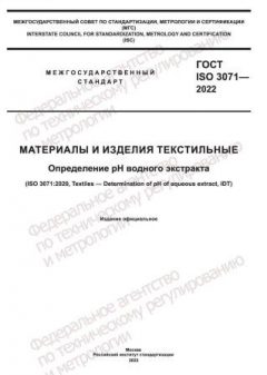 ГОСТ ISO 3071-2022