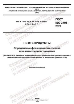 ГОСТ ISO 3405-2022