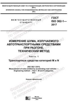 ГОСТ ISO 362-1-2017