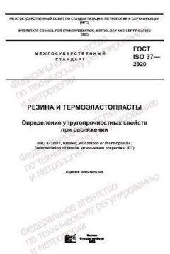 ГОСТ ISO 37-2020
