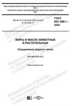 ГОСТ ISO 3961-2020