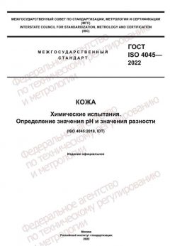 ГОСТ ISO 4045-2022