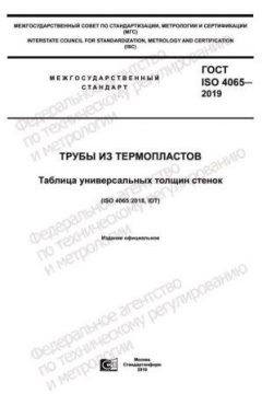 ГОСТ ISO 4065-2019