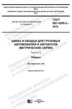 ГОСТ ISO 4209-2-2019