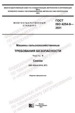 ГОСТ ISO 4254-9-2021