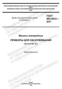 ГОСТ ISO 6012-2017