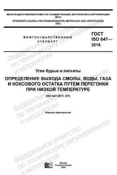 ГОСТ ISO 647-2018