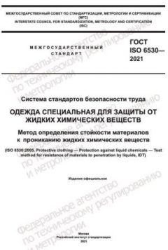 ГОСТ ISO 6530-2021