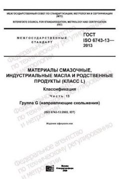 ГОСТ ISO 6743-13-2013