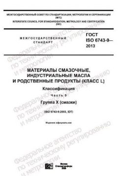 ГОСТ ISO 6743-9-2013