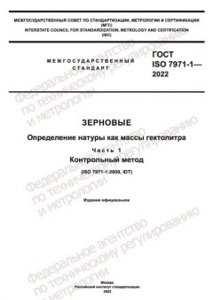 ГОСТ ISO 7971-1-2022