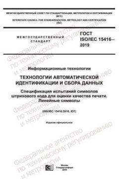 ГОСТ ISO/IEC 15416-2019
