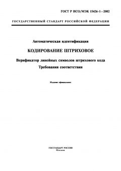 ГОСТ ИСО/МЭК 15426-1-2003