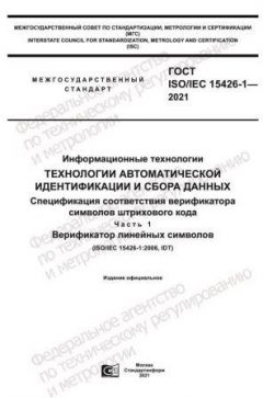 ГОСТ ISO/IEC 15426-1-2021
