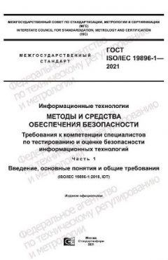 ГОСТ ISO/IEC 19896-1-2021