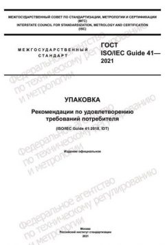 ГОСТ ISO/IEC Guide 41-2021
