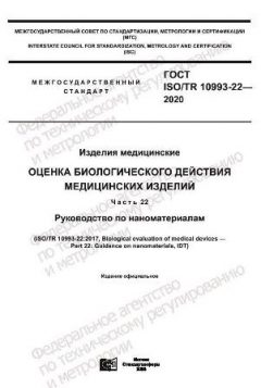 ГОСТ ISO/TR 10993-22-2020
