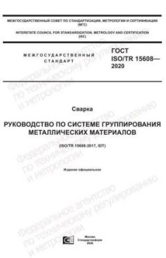 ГОСТ ISO/TR 15608-2020