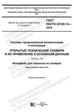 ГОСТ ISO/TS 22745-14-2018